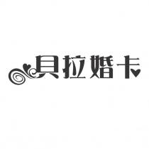 貝拉婚卡