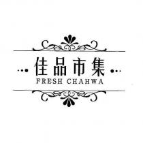 佳品市集 FRESH CHAHWA 及圖