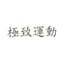極致運動