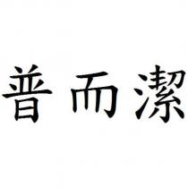 普而潔