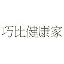 巧比健康家
