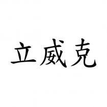 LIVIN'CARE 立威克