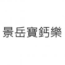 景岳寶鈣樂