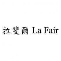 拉斐爾 La Fair