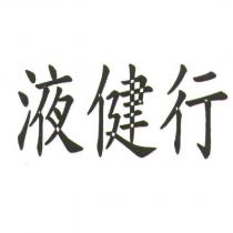 液健行