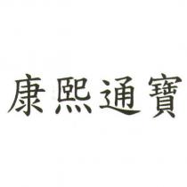 康熙通寶及圖