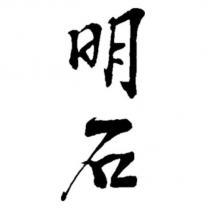 明石