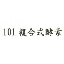 101 複合式酵素