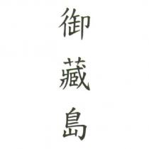 御藏島