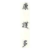康護多