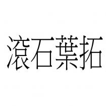滾石葉拓