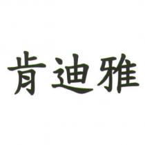 肯迪雅