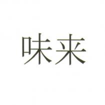 味來