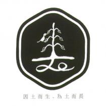 因土而生.為土而長 及圖