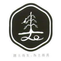 因土而生.為土而長 及圖。
