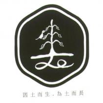 因土而生.為土而長 及圖。
