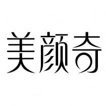 美顏奇