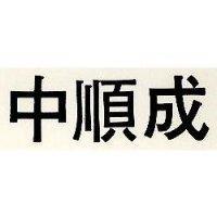 中順成