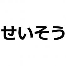 せいそう