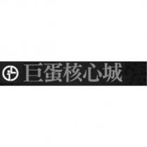巨蛋核心城及圖