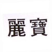 麗寶