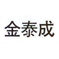 金泰成