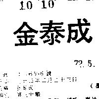 金泰成