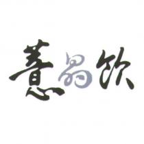 薏晶飲
