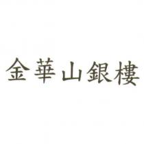 金華山銀樓