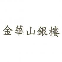 金華山銀樓