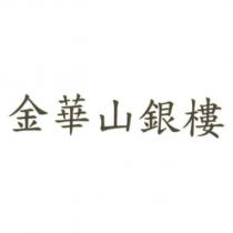 金華山銀樓
