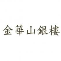 金華山銀樓