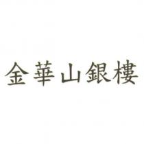 金華山銀樓