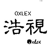 浩視及圖 OXLEX