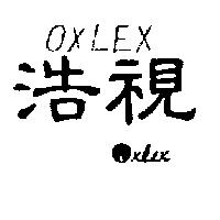 浩視及圖 OXLEX