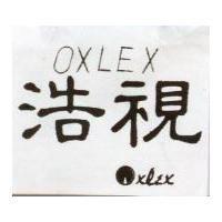 浩視及圖 OXLEX 