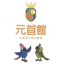 元首館及圖 大黑松小倆口首選