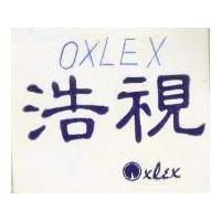 浩視 OXLEX 及圖 