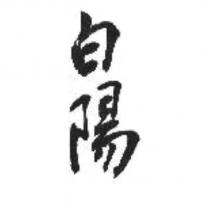 白陽
