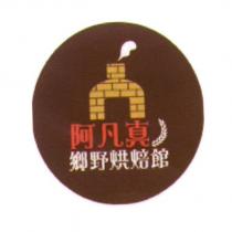 阿凡真鄉野烘焙館及圖