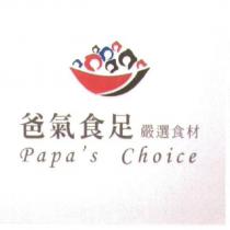 爸氣食足嚴選食材 Papa's Choice 及圖