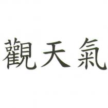 觀天氣