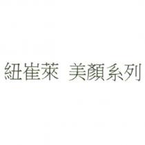 紐崔萊 美顏系列