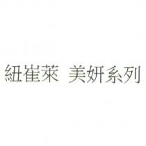 紐崔萊 美妍系列