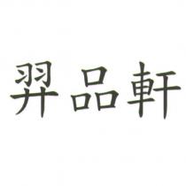 羿品軒