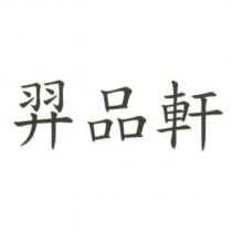 羿品軒