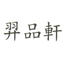 羿品軒