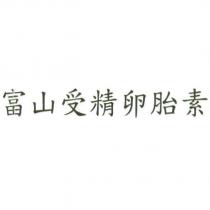 富山受精卵胎素