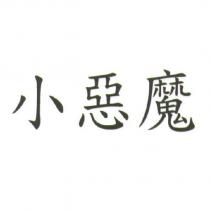 小惡魔