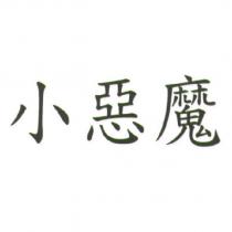 小惡魔